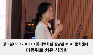 [2017.8.21] 마음위로 치유 심리학 - 롯데백화점 강남점 MBC 문화센터